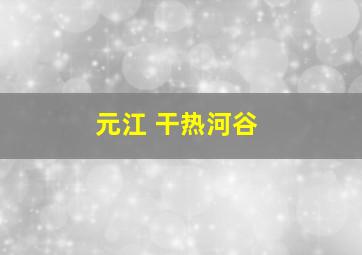 元江 干热河谷